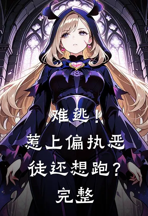 难逃!惹上偏执恶徒还想跑?完整
