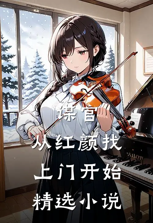 谋官：从红颜找上门开始精选小说