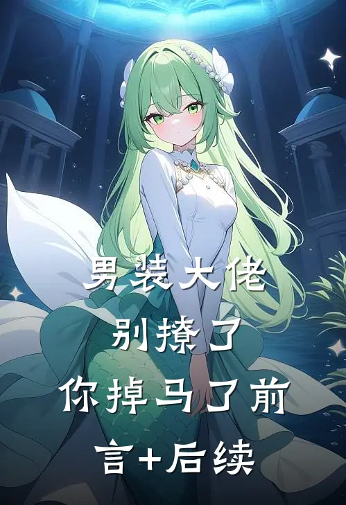 男装大佬别撩了，你掉马了前言+后续