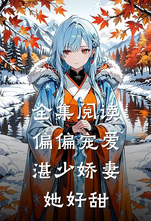 全集阅读偏偏宠爱：湛少娇妻她好甜