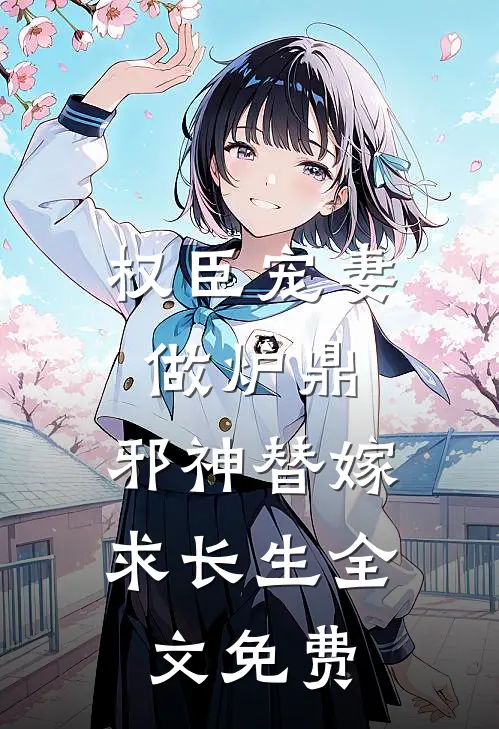 权臣宠妻做炉鼎，邪神替嫁求长生全文免费