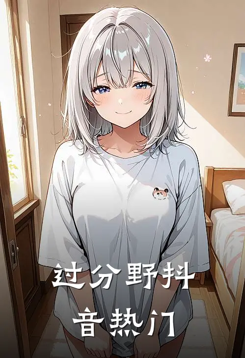 过分野抖音热门