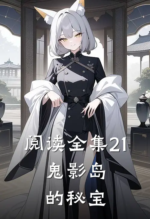 阅读全集21：鬼影岛的秘宝