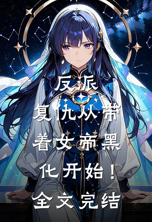 反派：复仇从带着女帝黑化开始！全文完结
