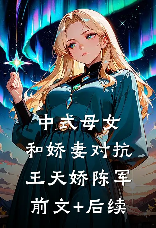 中式母女，和娇妻对抗王天娇陈军前文+后续