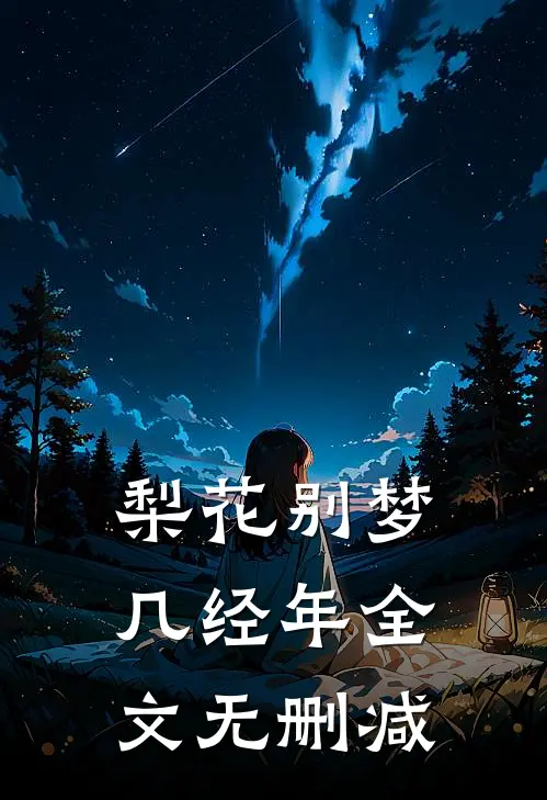 梨花别梦几经年全文无删减免费阅读