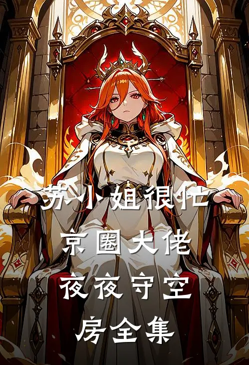苏小姐很忙，京圈大佬夜夜守空房 全集