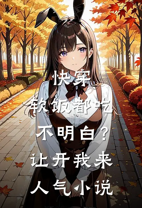 快穿：软饭都吃不明白？让开我来人气小说