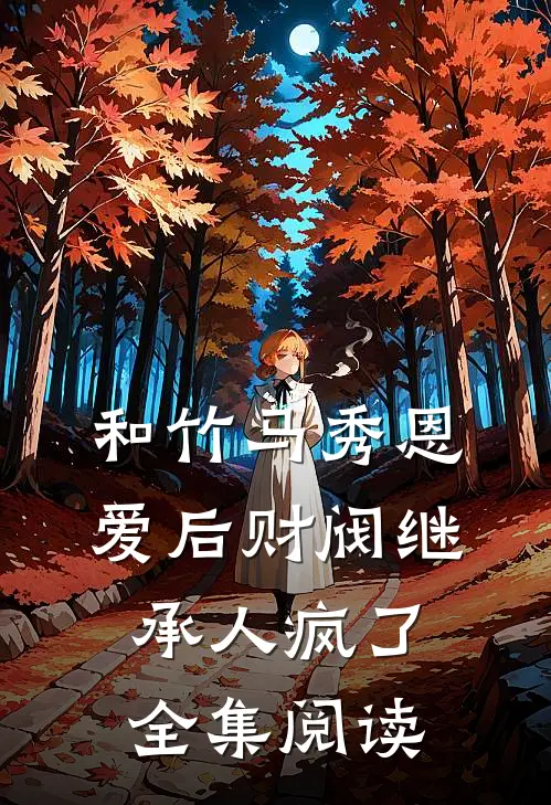 和竹马秀恩爱后财阀继承人疯了全集阅读