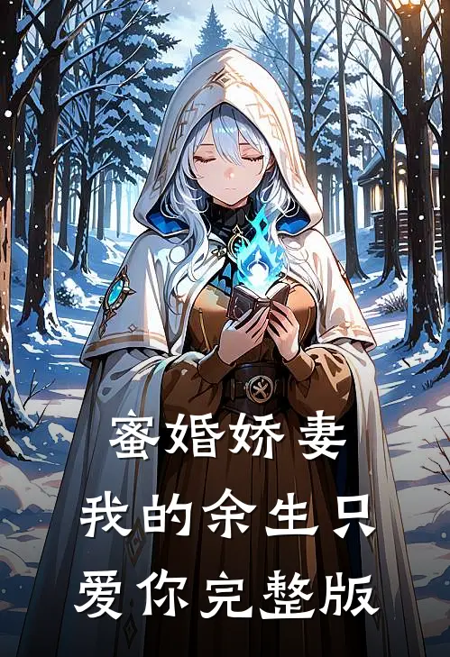 蜜婚娇妻：我的余生只爱你完整版