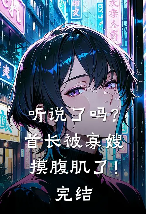 听说了吗？首长被寡嫂摸腹肌了！完结