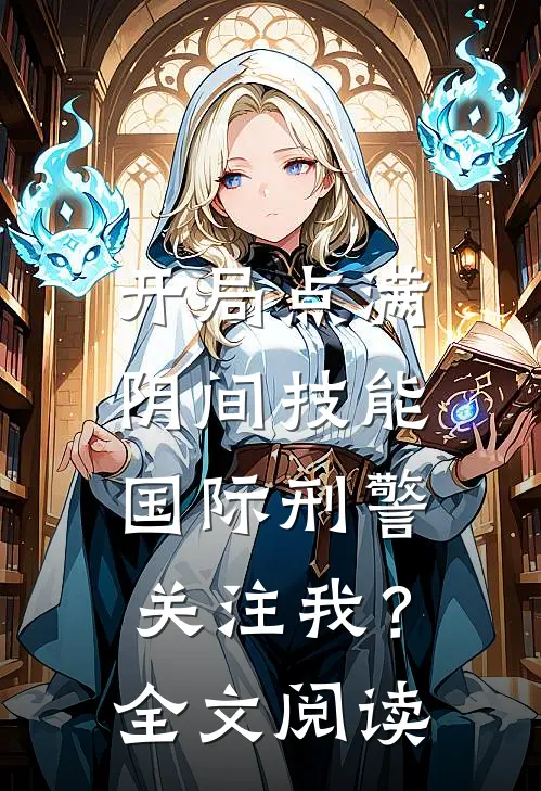 开局点满阴间技能，国际刑警关注我？全文阅读