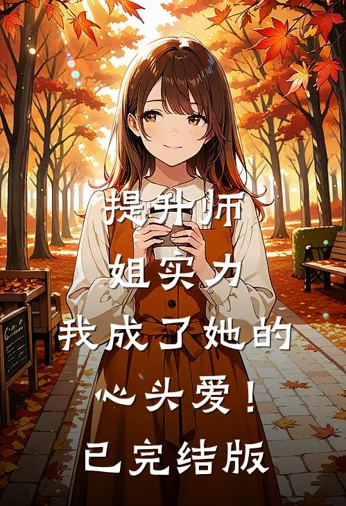 提升师姐实力，我成了她的心头爱！已完结版