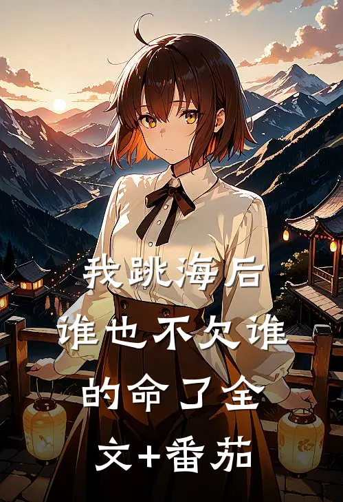 我跳海后，谁也不欠谁的命了全文+番茄