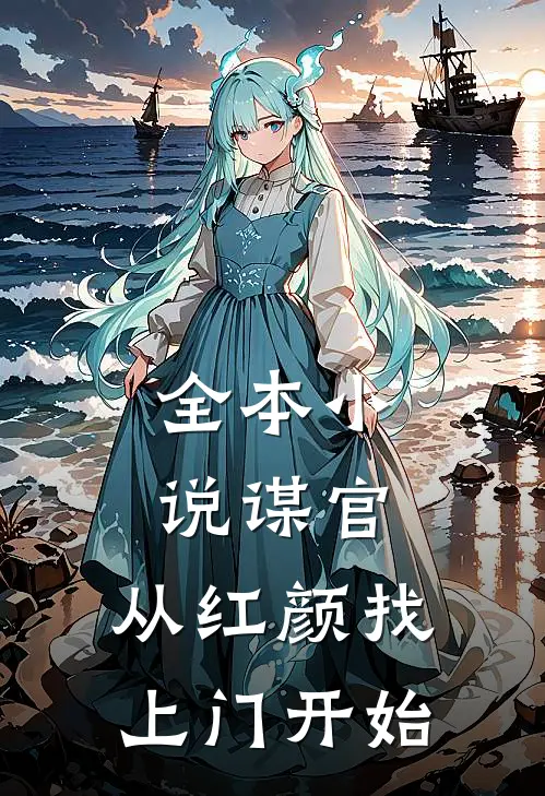 全本小说谋官：从红颜找上门开始