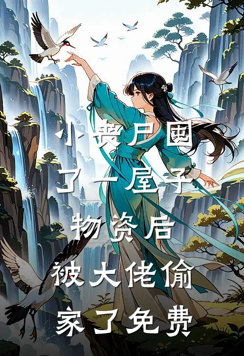 小丧尸囤了一屋子物资后，被大佬偷家了免费