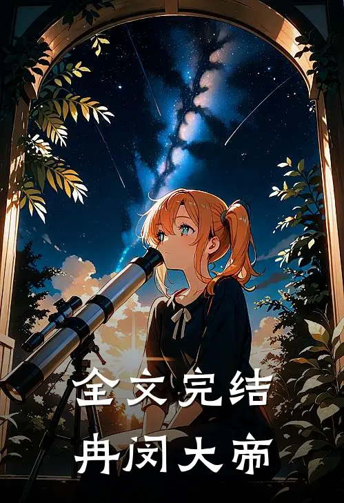 全文完结冉闵大帝