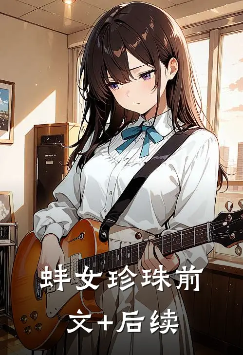 蚌女珍珠前文+后续