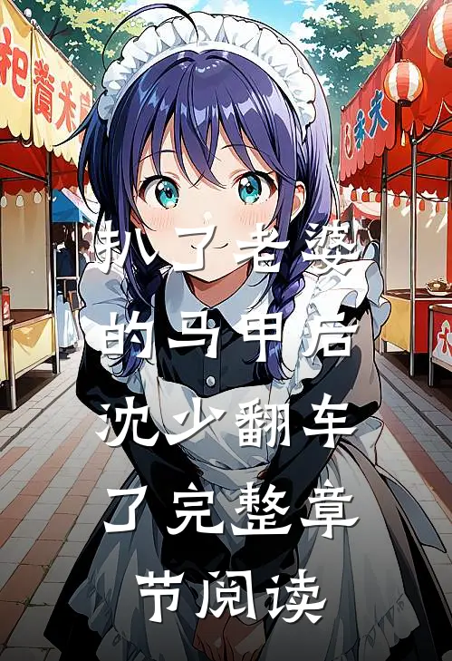 扒了老婆的马甲后，沈少翻车了完整章节阅读