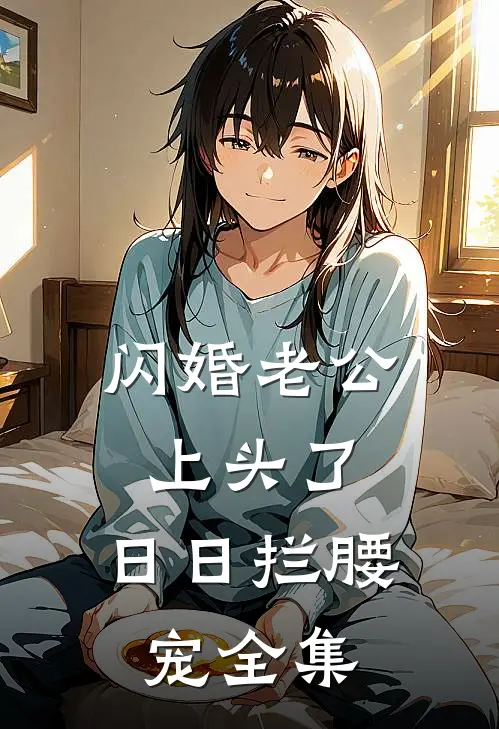 闪婚老公上头了，日日拦腰宠全集