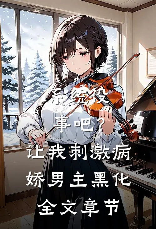 系统没事吧？让我刺激病娇男主黑化全文章节