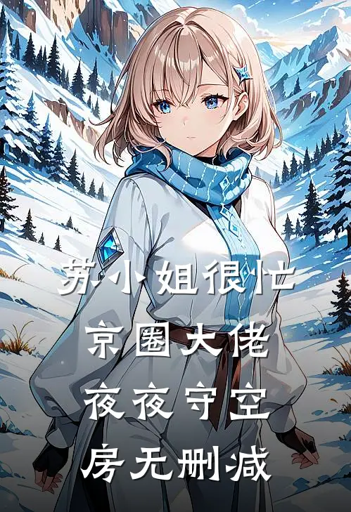 苏小姐很忙，京圈大佬夜夜守空房无删减