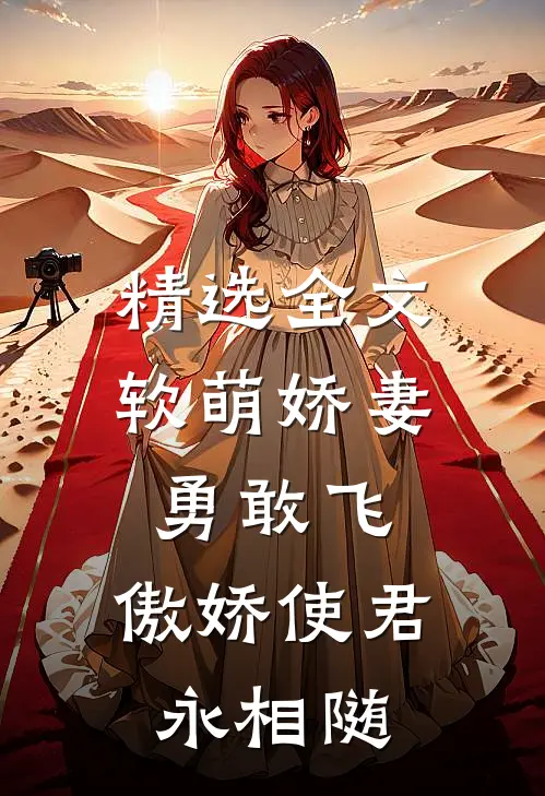 精选全文软萌娇妻勇敢飞，傲娇使君永相随