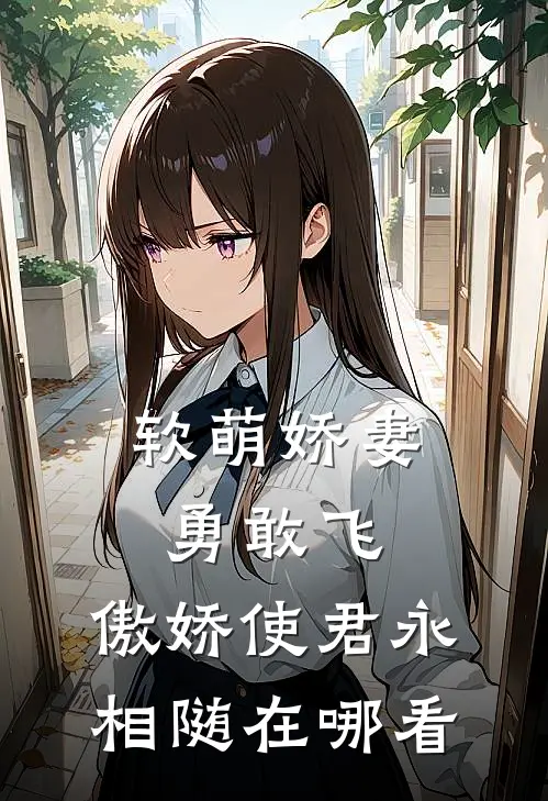 软萌娇妻勇敢飞，傲娇使君永相随在哪看