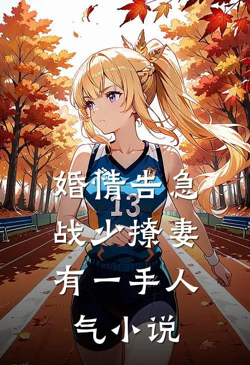 婚情告急：战少撩妻有一手人气小说