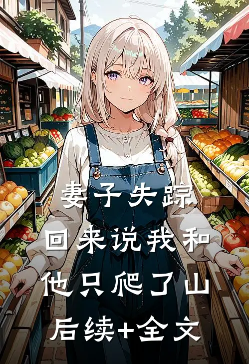 妻子失踪，回来说我和他只爬了山后续+全文