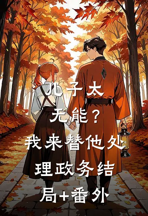 儿子太无能？我来替他处理政务结局+番外
