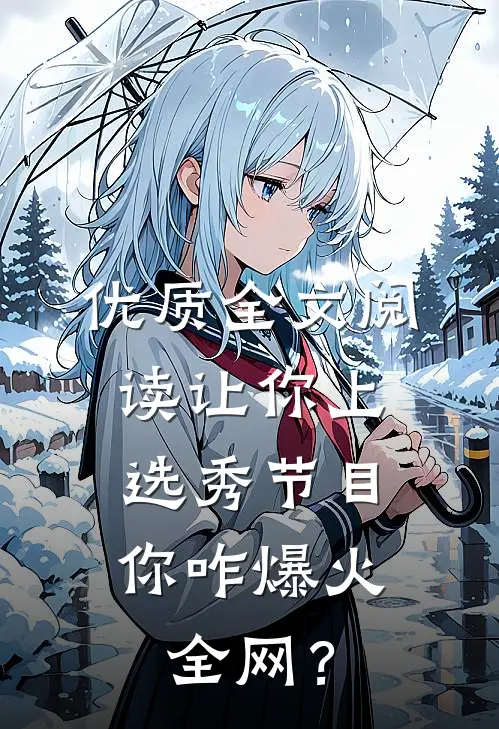 优质全文阅读让你上选秀节目，你咋爆火全网？
