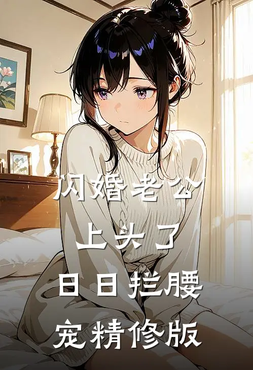 闪婚老公上头了，日日拦腰宠精修版