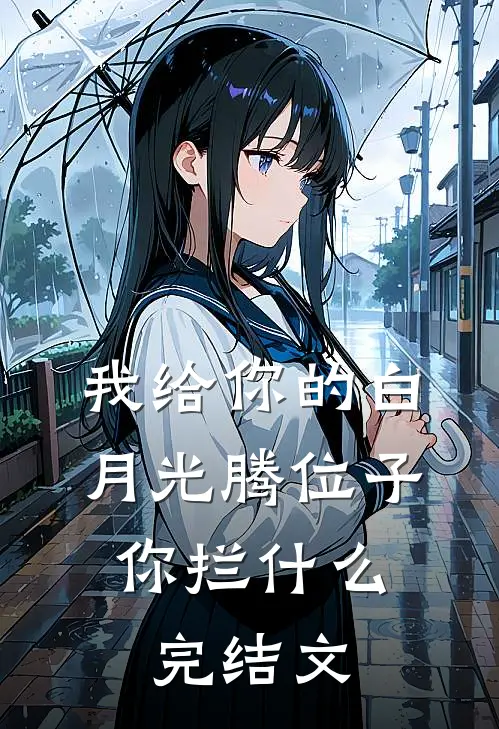我给你的白月光腾位子，你拦什么完结文