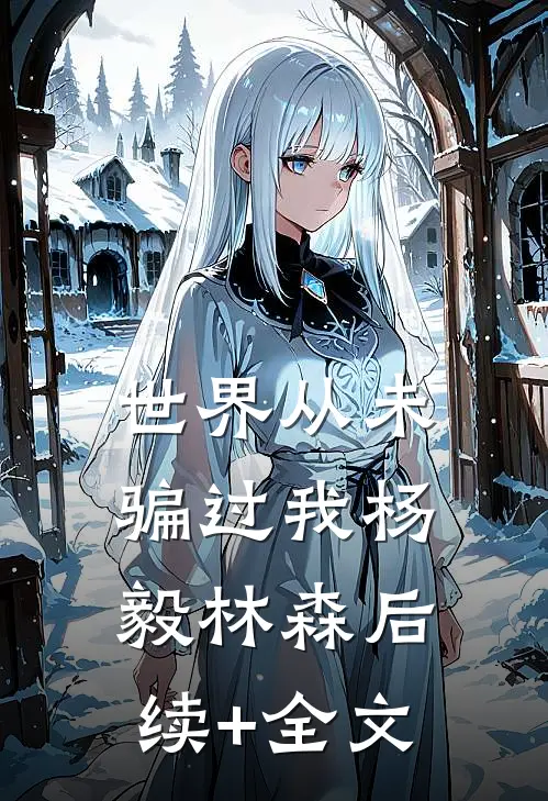 世界从未骗过我杨毅林森后续+全文