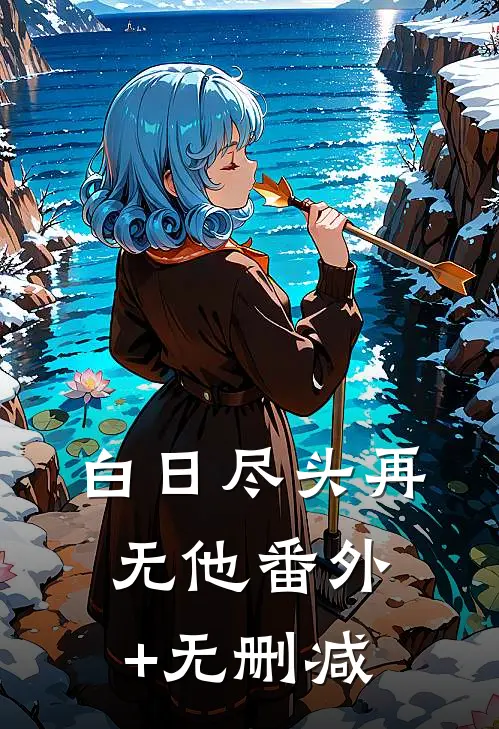 白日尽头再无他番外+无删减
