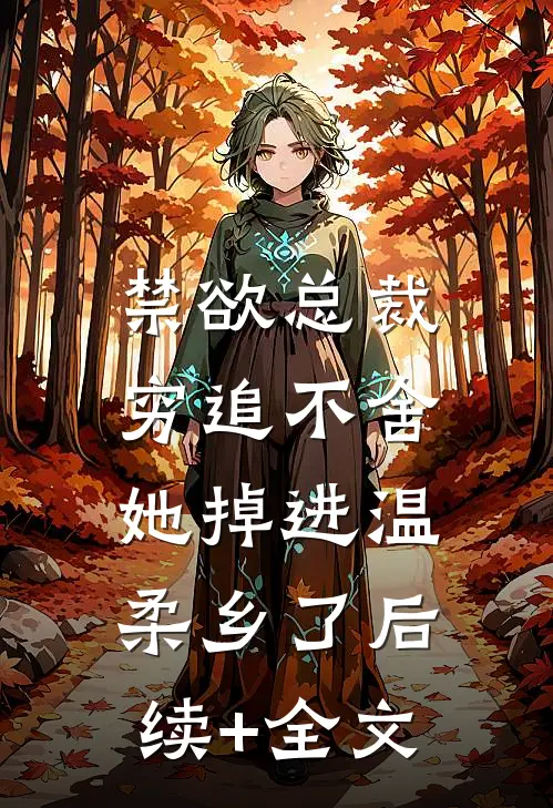 禁欲总裁穷追不舍，她掉进温柔乡了后续+全文