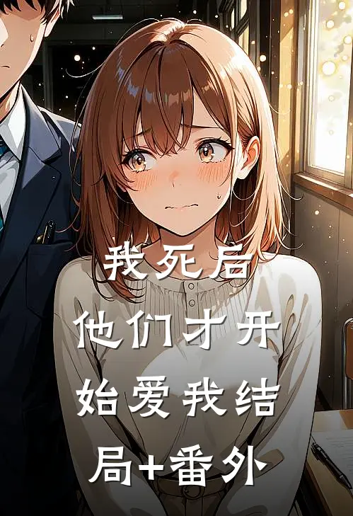 我死后，他们才开始爱我结局+番外