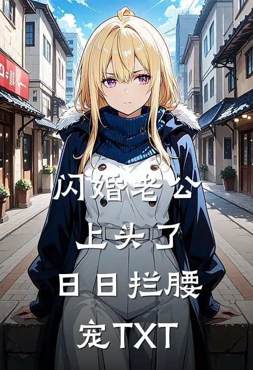 闪婚老公上头了，日日拦腰宠TXT