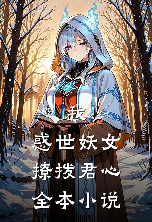 我，惑世妖女，撩拨君心全本小说