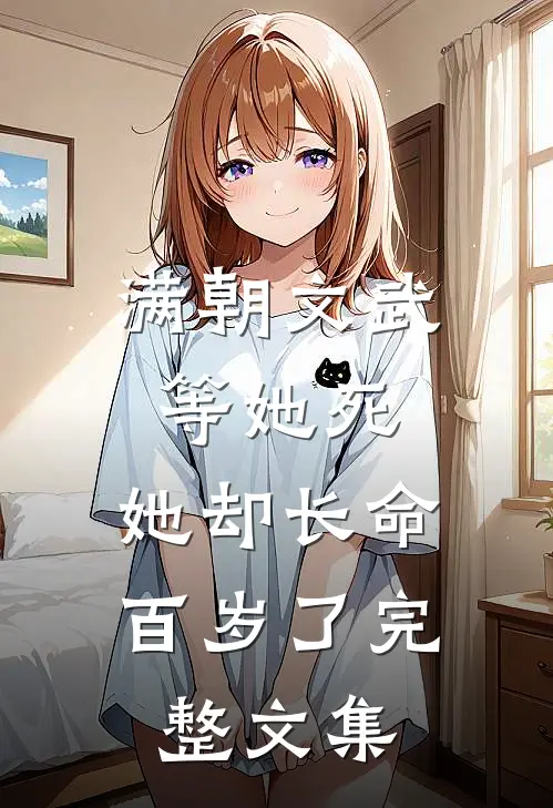 满朝文武等她死，她却长命百岁了完整文集