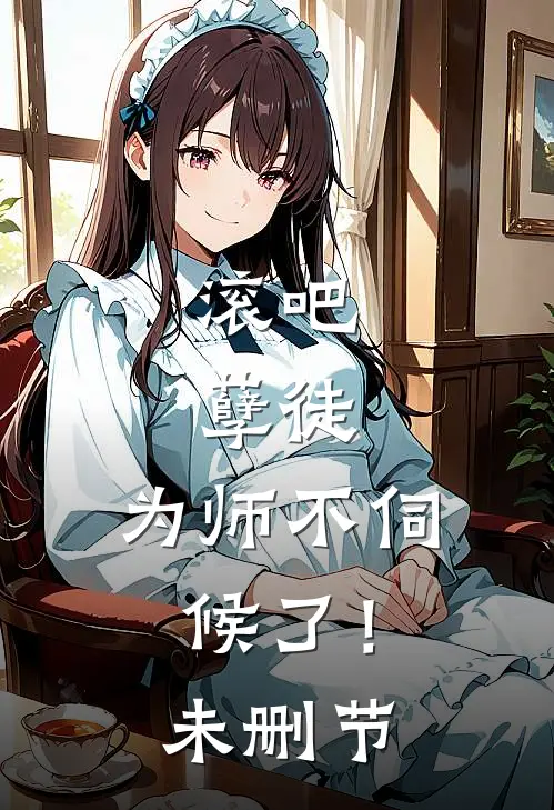 滚吧，孽徒，为师不伺候了！未删节