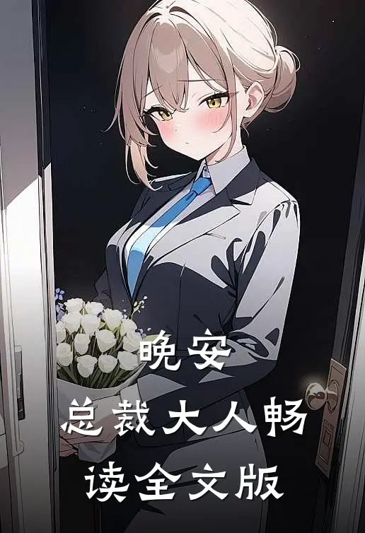 晚安，总裁大人畅读全文版