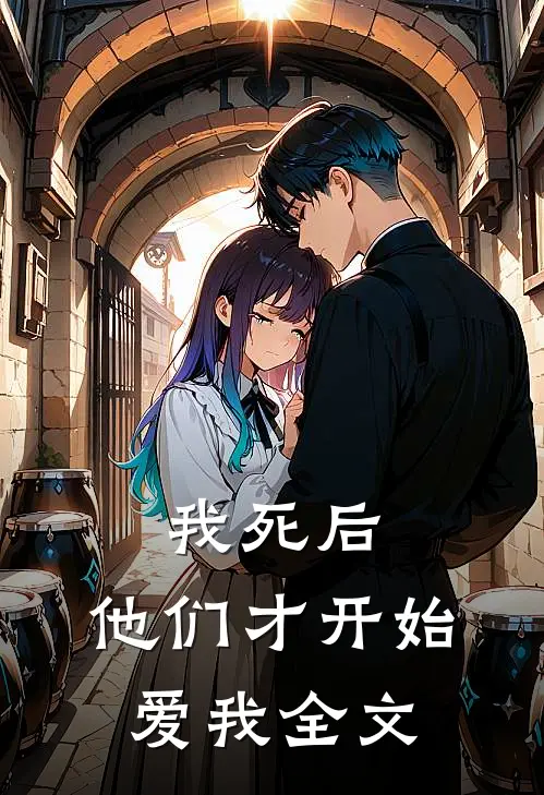 我死后,他们才开始爱我全文免费阅读