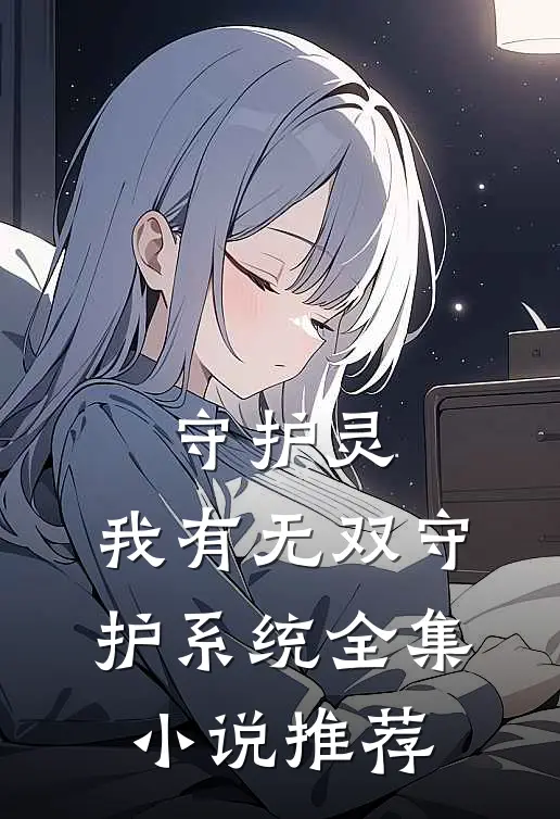 守护灵：我有无双守护系统全集小说推荐