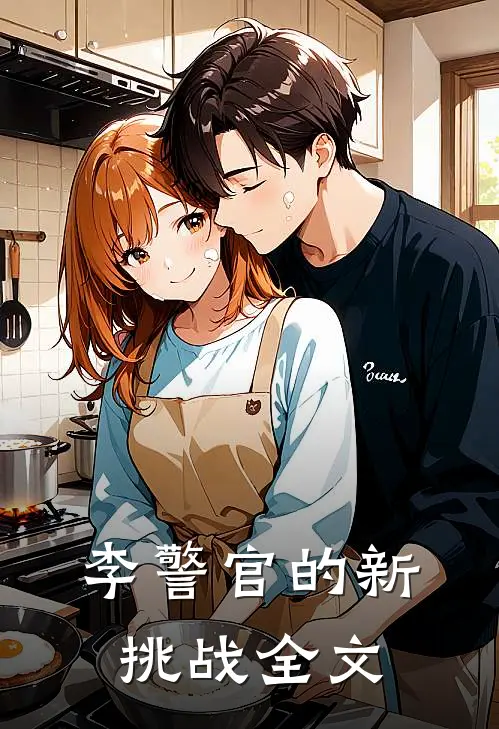 李警官的新挑战全文