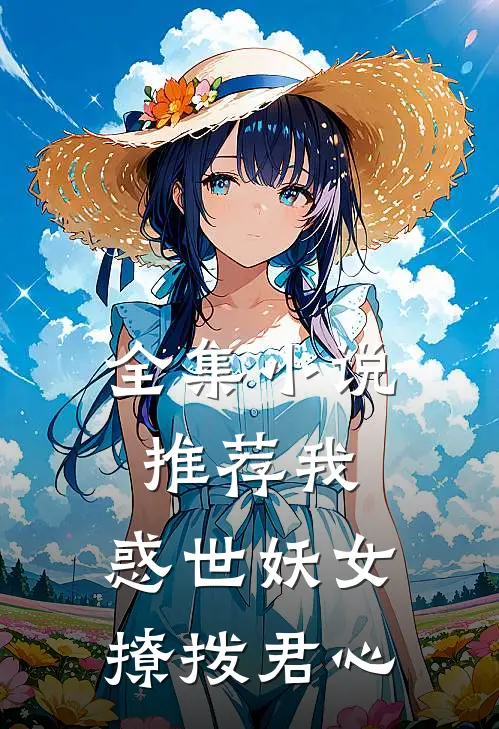 全集小说推荐我，惑世妖女，撩拨君心