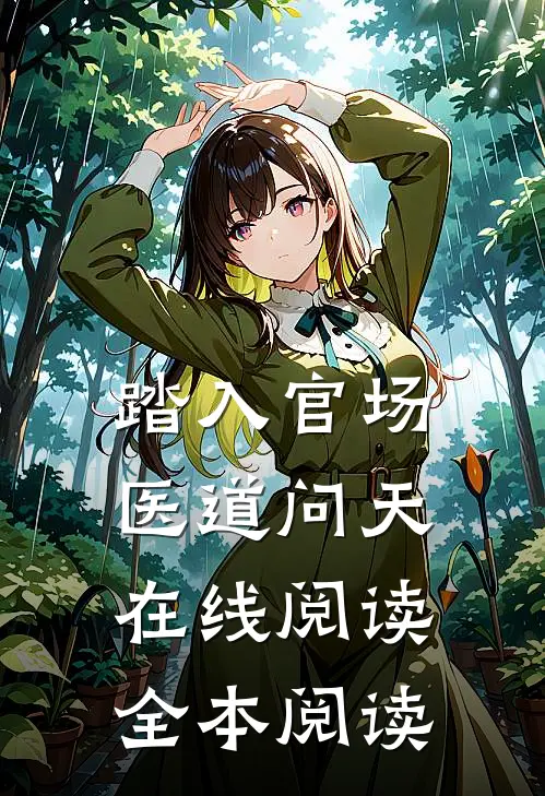踏入官场：医道问天在线阅读全本阅读