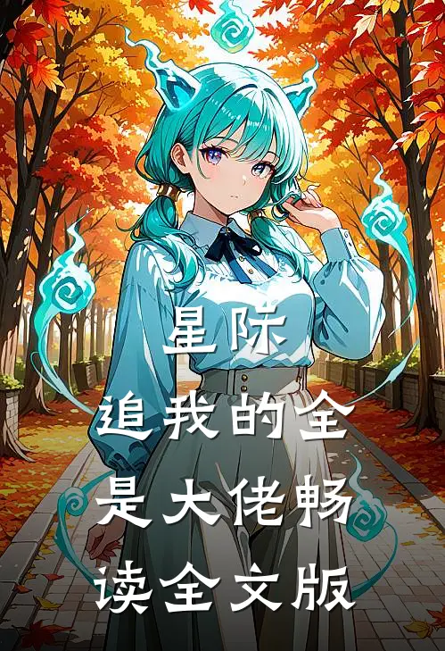星际：追我的全是大佬畅读全文版