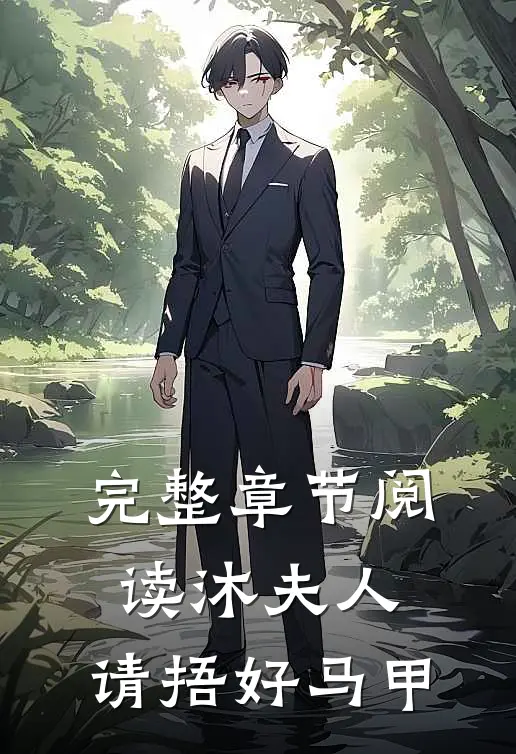 完整章节阅读沐夫人，请捂好马甲